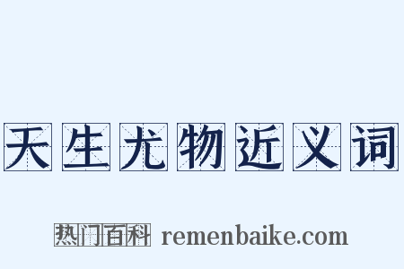 天生尤物近义词是什么意思的图片